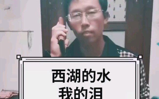 西湖的水我的泪哔哩哔哩bilibili