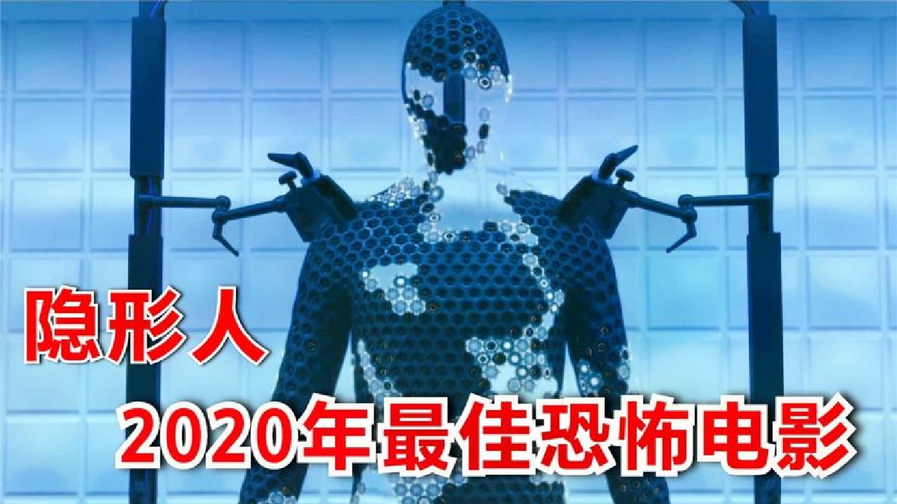 2020高分恐怖电影《隐形人》,男友死而复生,看不到的恐惧才可怕哔哩哔哩bilibili