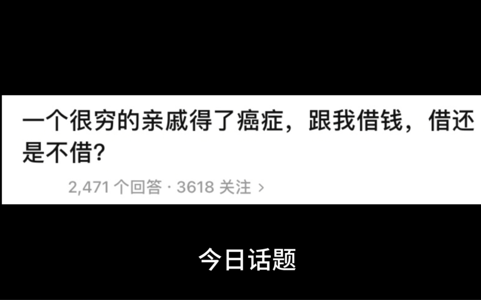 今日话题|第80集:一个很穷的亲戚得了癌症,跟我借钱,借还是不借哔哩哔哩bilibili