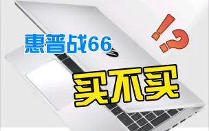 Download Video: 3分钟告诉你惠普HP战66值不值得买