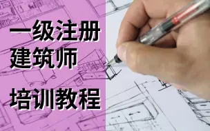 Descargar video: 【合集】一级注册建筑师培训教程 | 建筑结构知识+建筑力学+结构体系抗震与基础