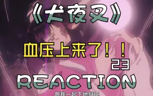 《犬夜叉》【23】REACTION！桔梗nc粉慎入本视频