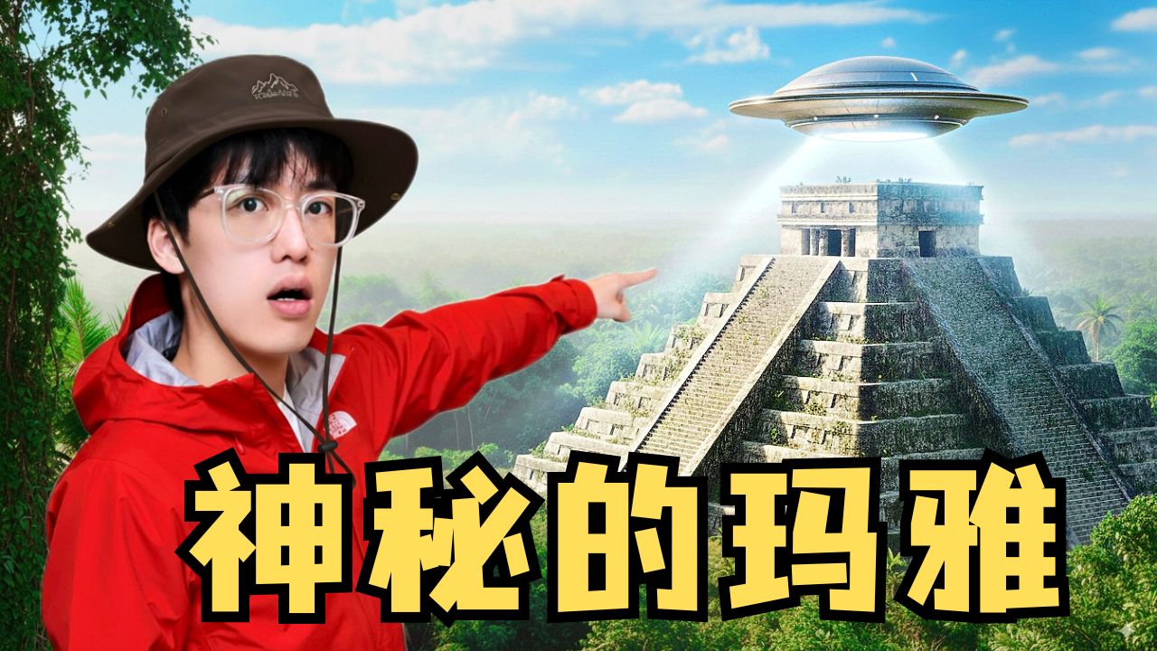 拥有航天技术的玛雅文明！金字塔里的秘密竟然是……