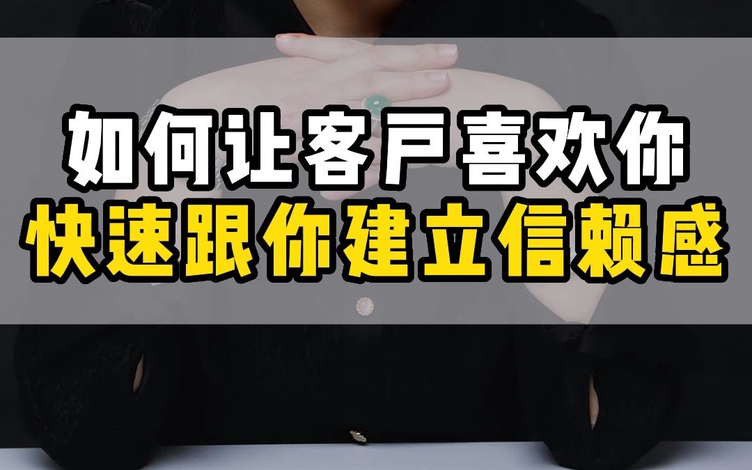 如何让客户喜欢你,快速跟你建立信赖感 #信赖感 #销售技巧 #销售话术哔哩哔哩bilibili