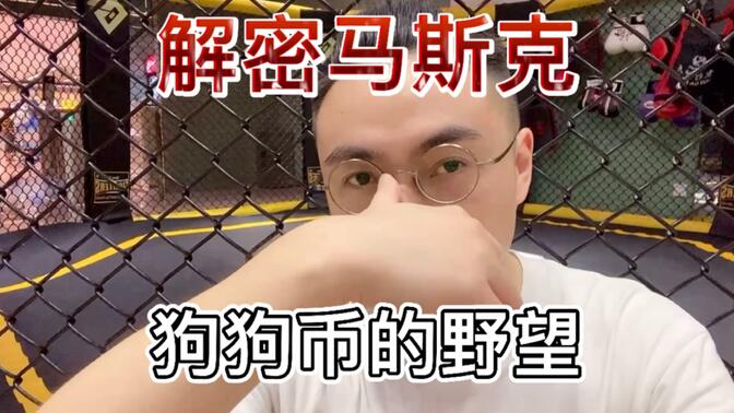 解密狗狗币教主马斯克的野望