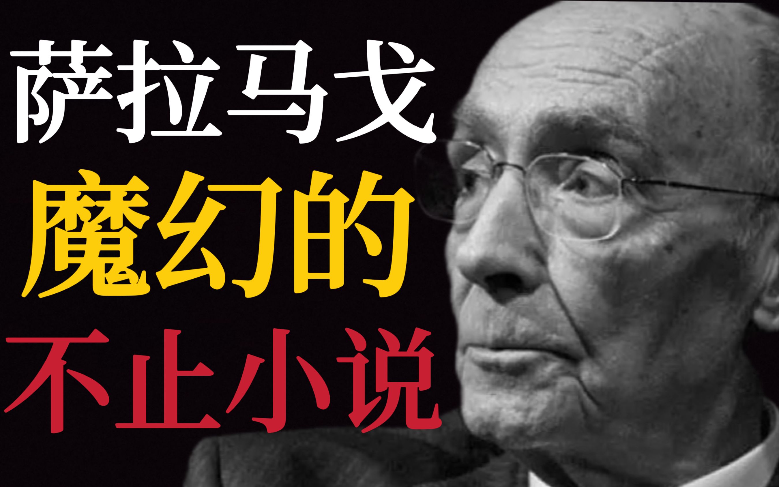 [图]萨拉马戈：从小养猪，17岁辍学给人修车补胎，60岁出代表作，76岁得诺奖…失明症漫记