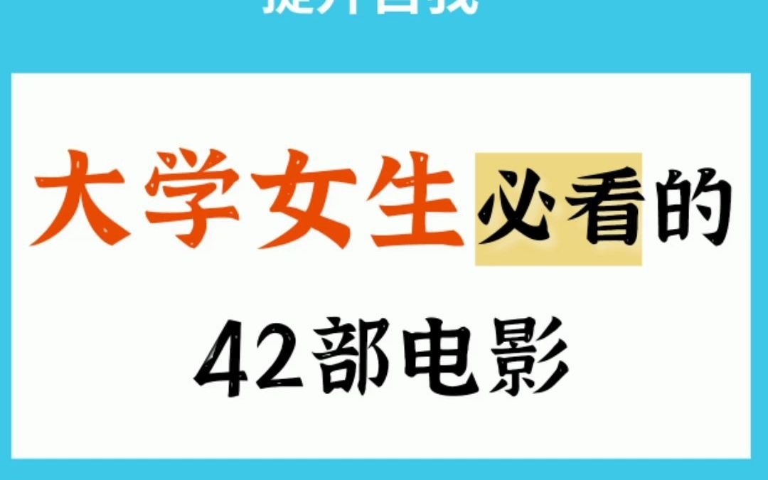 大学女生必看的42部电影!哔哩哔哩bilibili