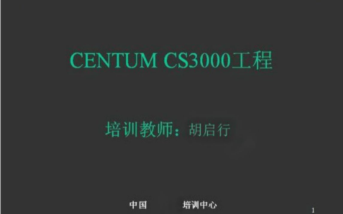 [图]11.胡启行学横河组态上雄鸡知识收藏CS3000组态Centum vp组态流程图组态画图1小节目技巧方法