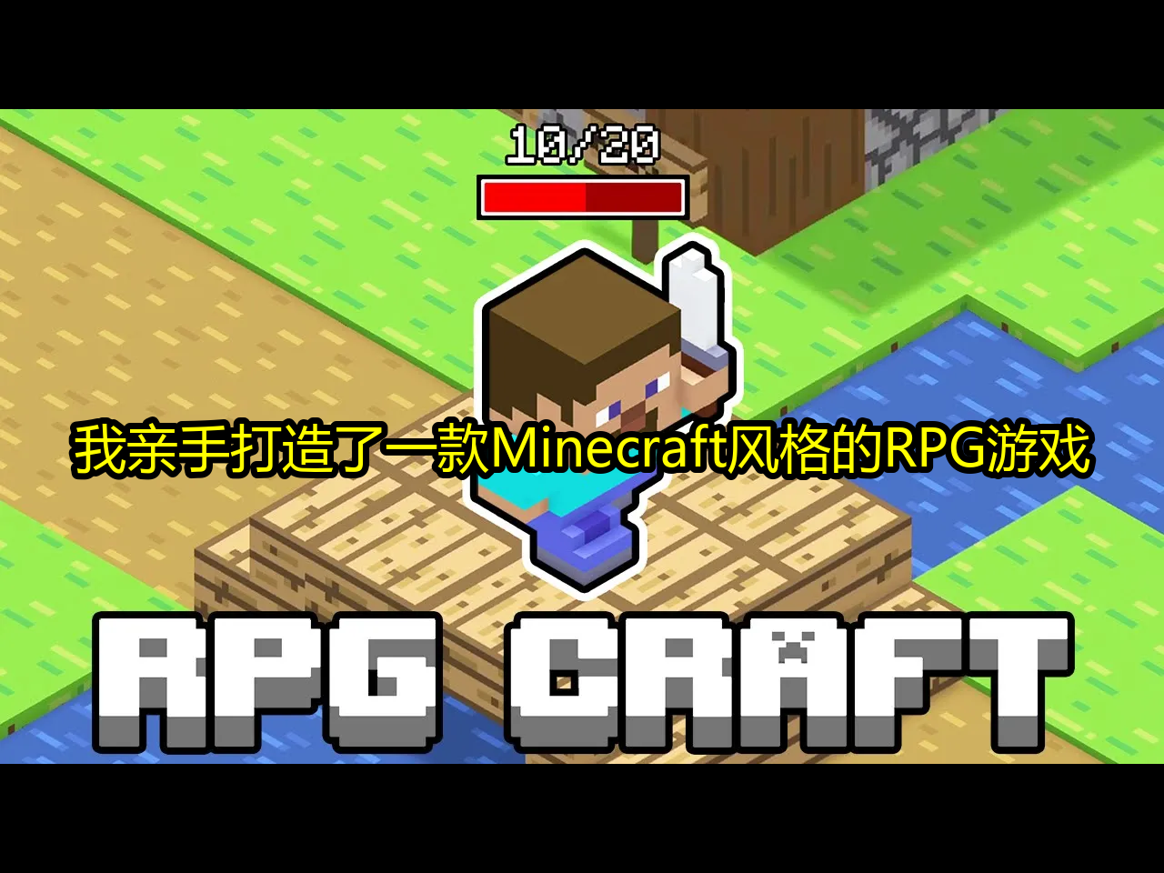 [图]我亲手打造了一款Minecraft风格的RPG游戏 - Toiu