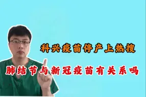 Video herunterladen: 科兴疫苗停产上热搜，肺结节与新冠疫苗有关系吗？