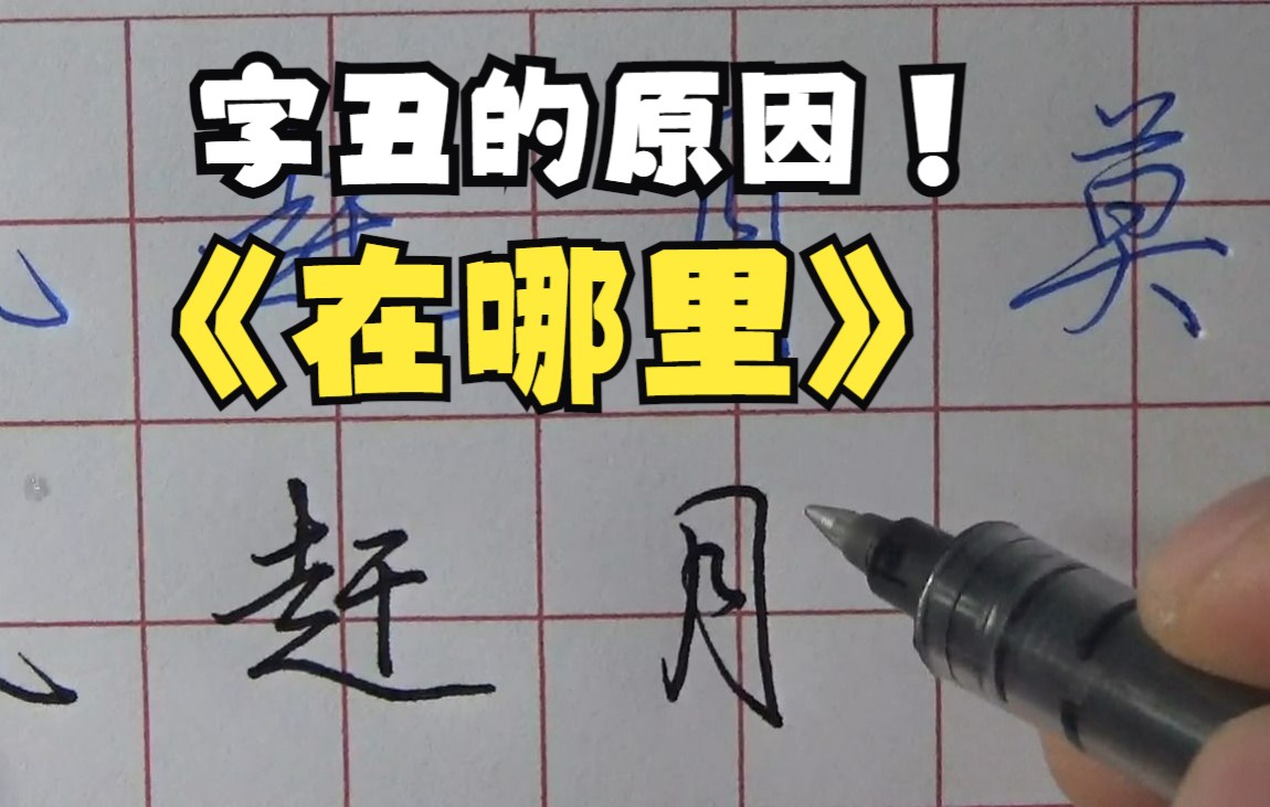 字丑的原因是什么,是手?是脑?是意志?是审美?看完这个视频你来说说哔哩哔哩bilibili