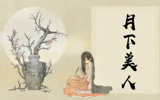 月下美人 搜索结果 哔哩哔哩弹幕视频网 つロ乾杯 Bilibili