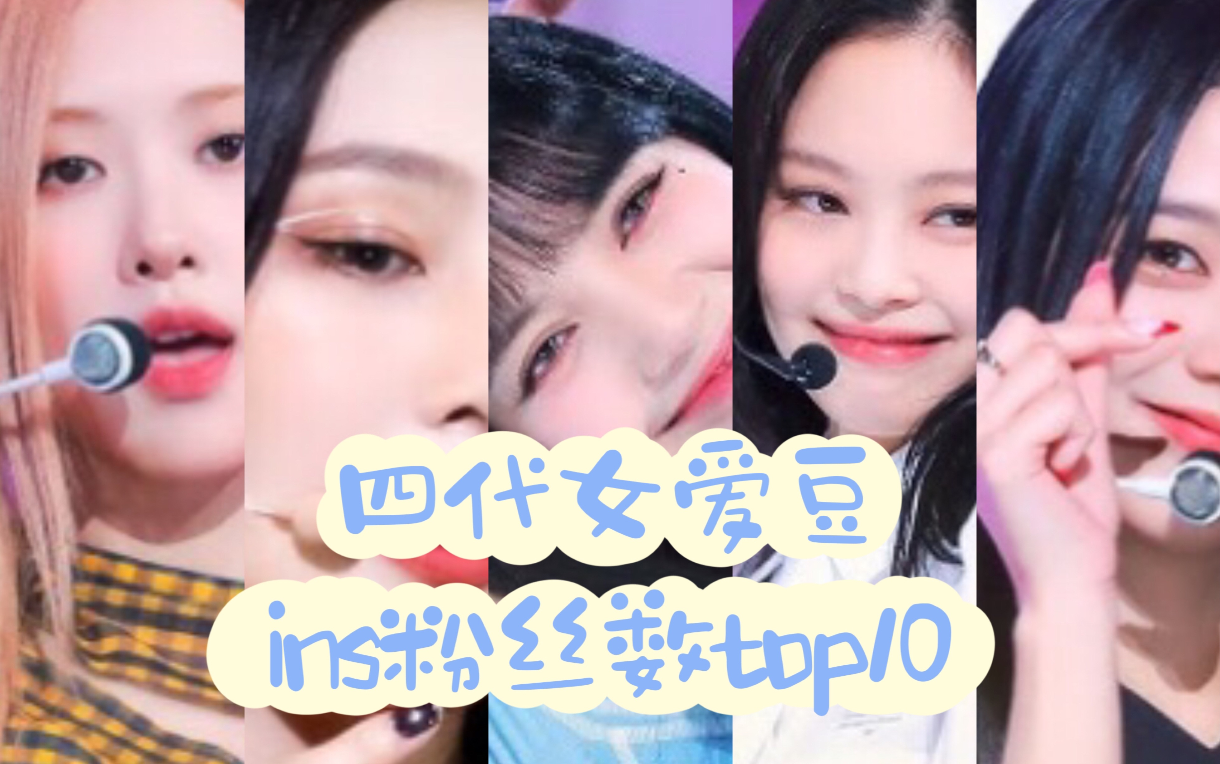 【INS】四代女爱豆ins粉丝数top10哔哩哔哩bilibili