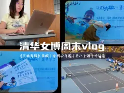 Download Video: 清华女博周末vlog｜《只此青绿》首映 中网公开赛 早八英语课 自习干饭