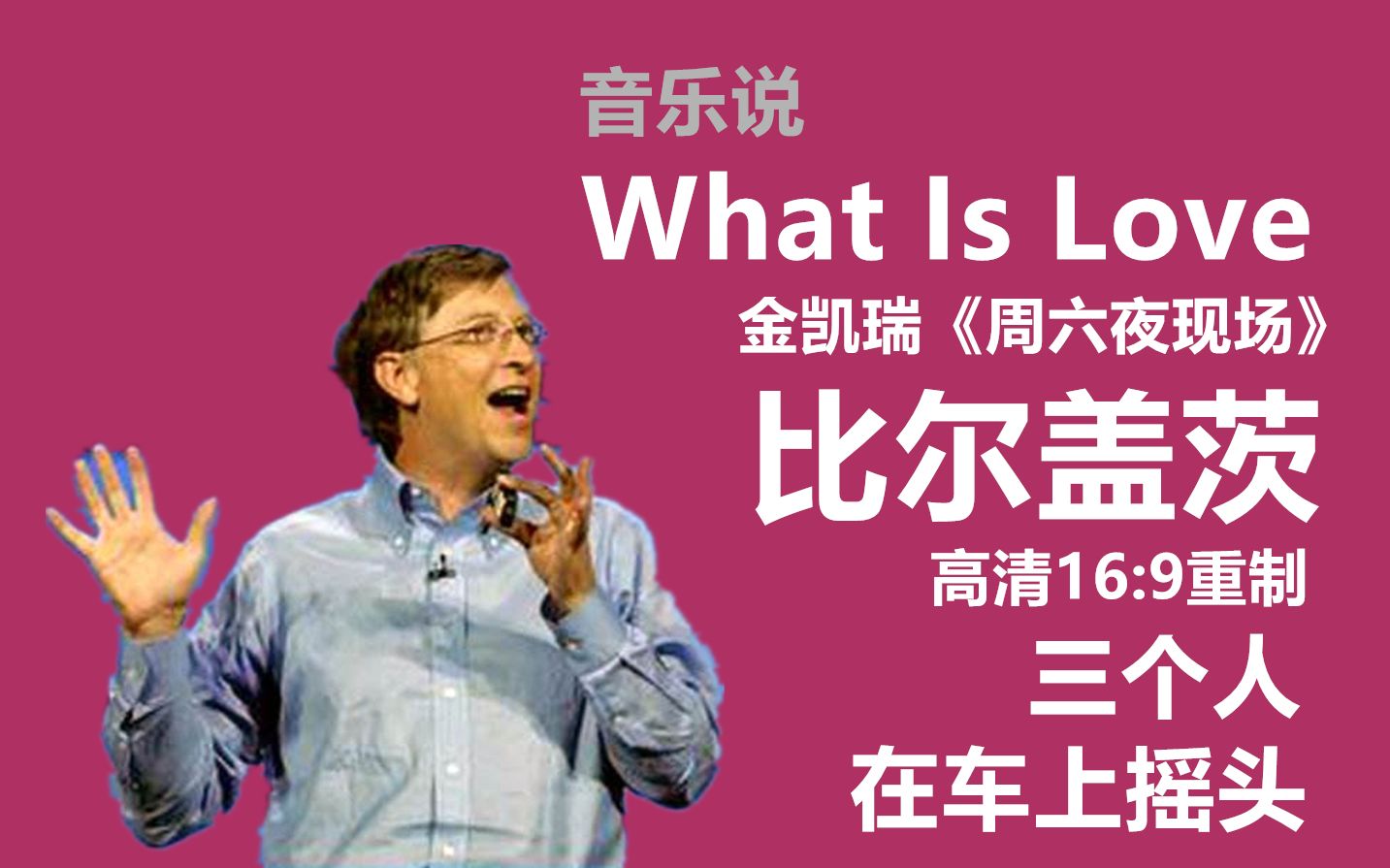 音乐说比尔盖茨鲍勃版金凯瑞周六夜现场whatislove高清169重制