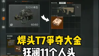 焊头tu争夺大金狂澜11个人头！