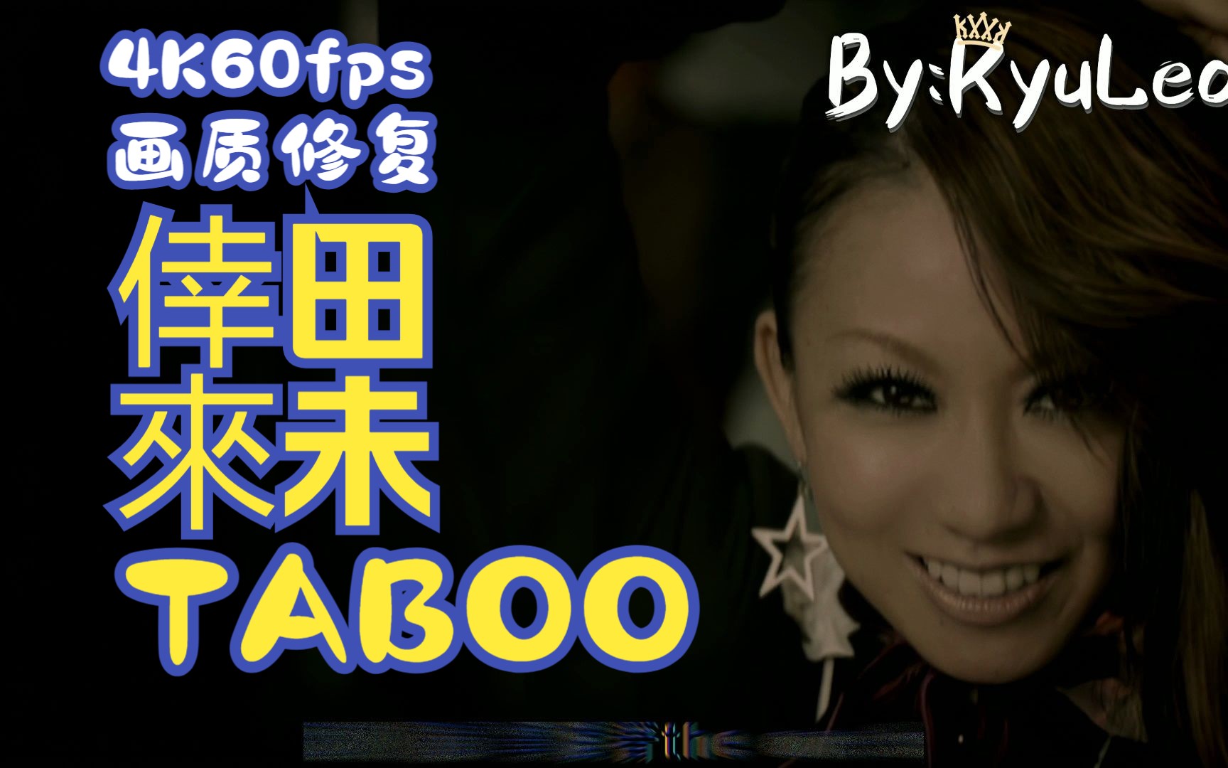 【4K60fps画质修复】【幸田来未】TABOO(禁忌)【中文特效字幕付】哔哩哔哩bilibili