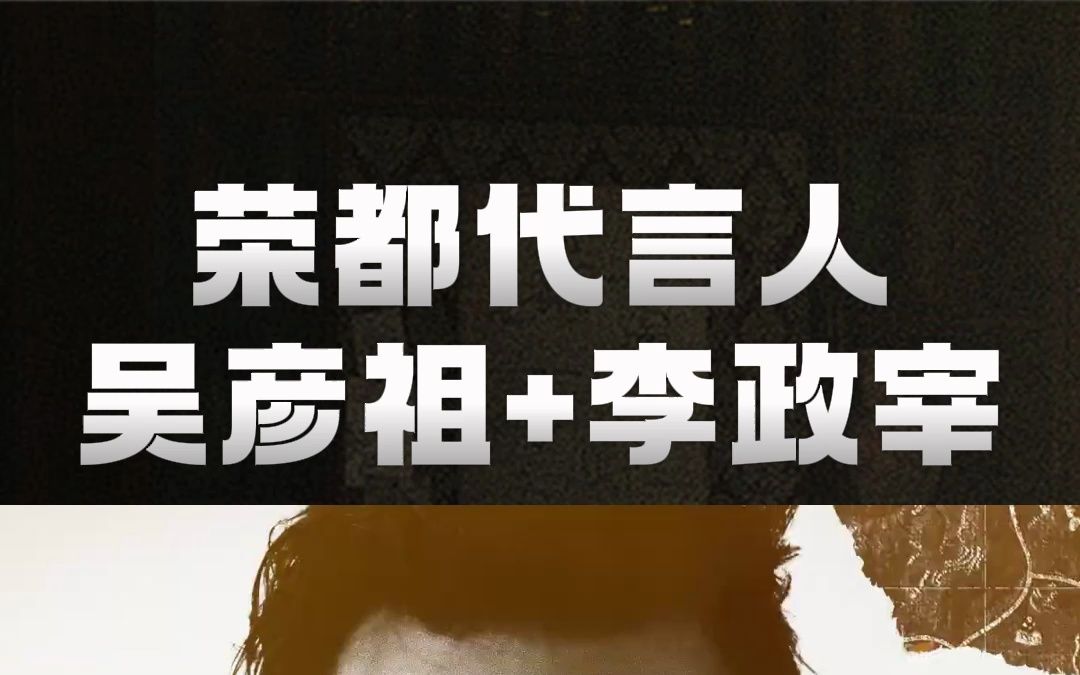 荣都代言人:吴彦祖和李政宰