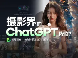 Download Video: 一句话修出创意大片，摄影界的“ChatGPT”有多强？零基础小白也能玩的AI摄影生成器，超能画布入门教程，AI绘画应用实践