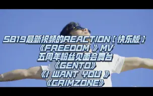 Download Video: 【SB19的REACTION①】FREEDOM 的mv＆五周年粉丝见面会表演部分（这部分的我还是非常嗨皮快乐的状态😂...）