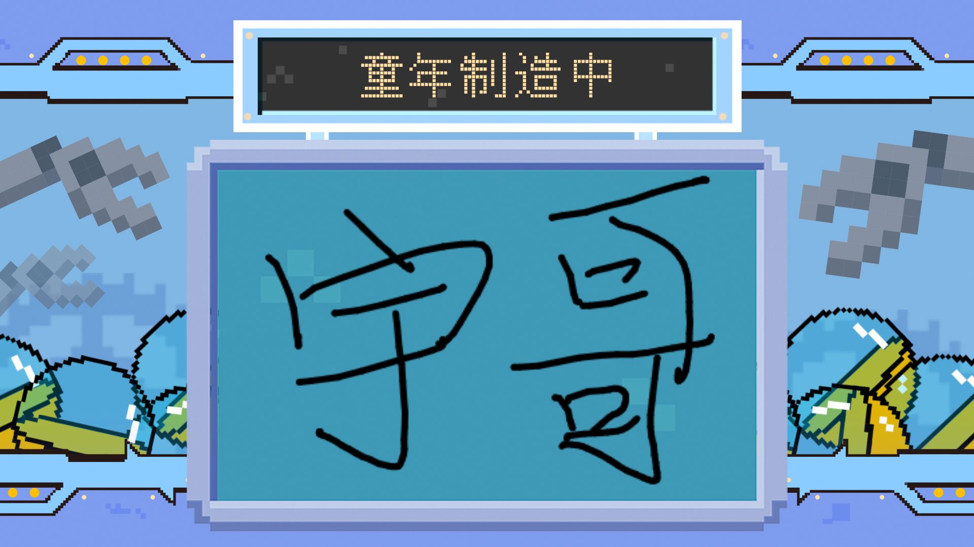 我是你宇哥呀制造出了这样的童年,回忆满满!