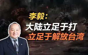 Video herunterladen: 李毅：大陆立足于打、立足于解放台湾