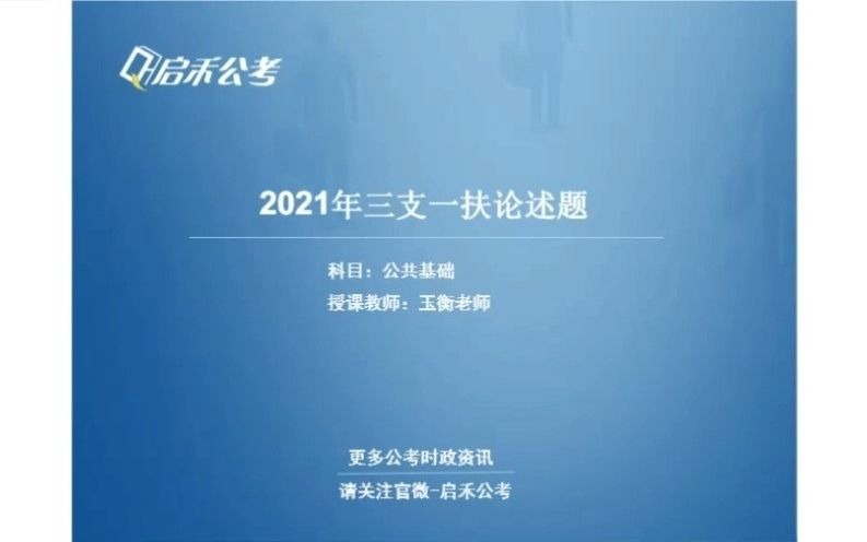 启禾公考 2021年江苏三支一扶网络冲刺课 1哔哩哔哩bilibili