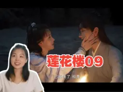 Download Video: 【莲花楼Reaction-09】再回百川院，李莲花不再是李相夷