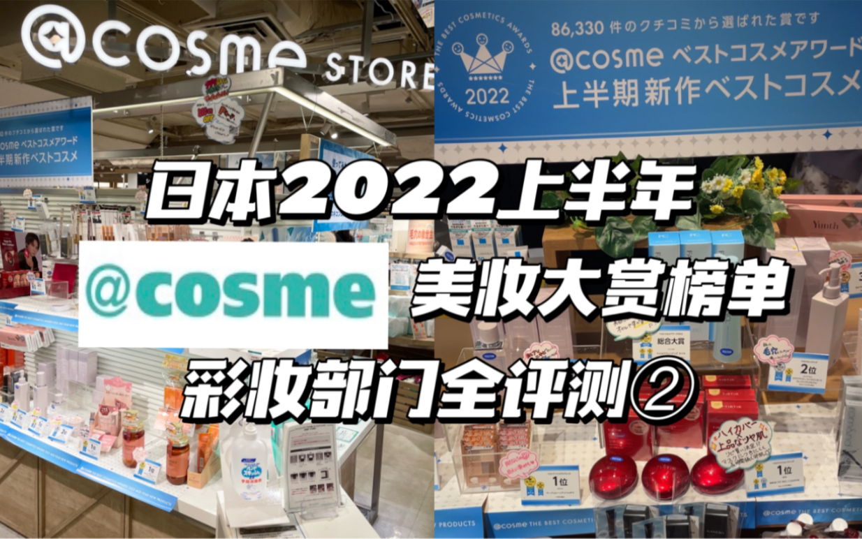 一起去店铺实测!日本2022上半年@cosme美妆大赏榜单!彩妆部门第2弹~哔哩哔哩bilibili