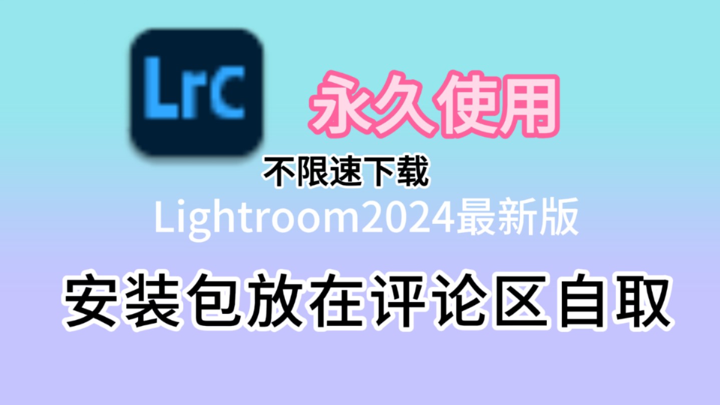 lrc2024最新版免费下载安装包与详细激活安装教程,lrc新手零基础安装教程,附带安装包哔哩哔哩bilibili