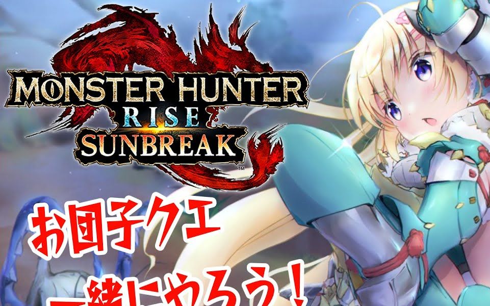【monster hunter rise:sunbreak】视聴者参加型!