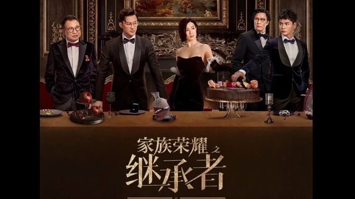 港剧《家族荣耀之继承者》国粤双语网盘资源附1