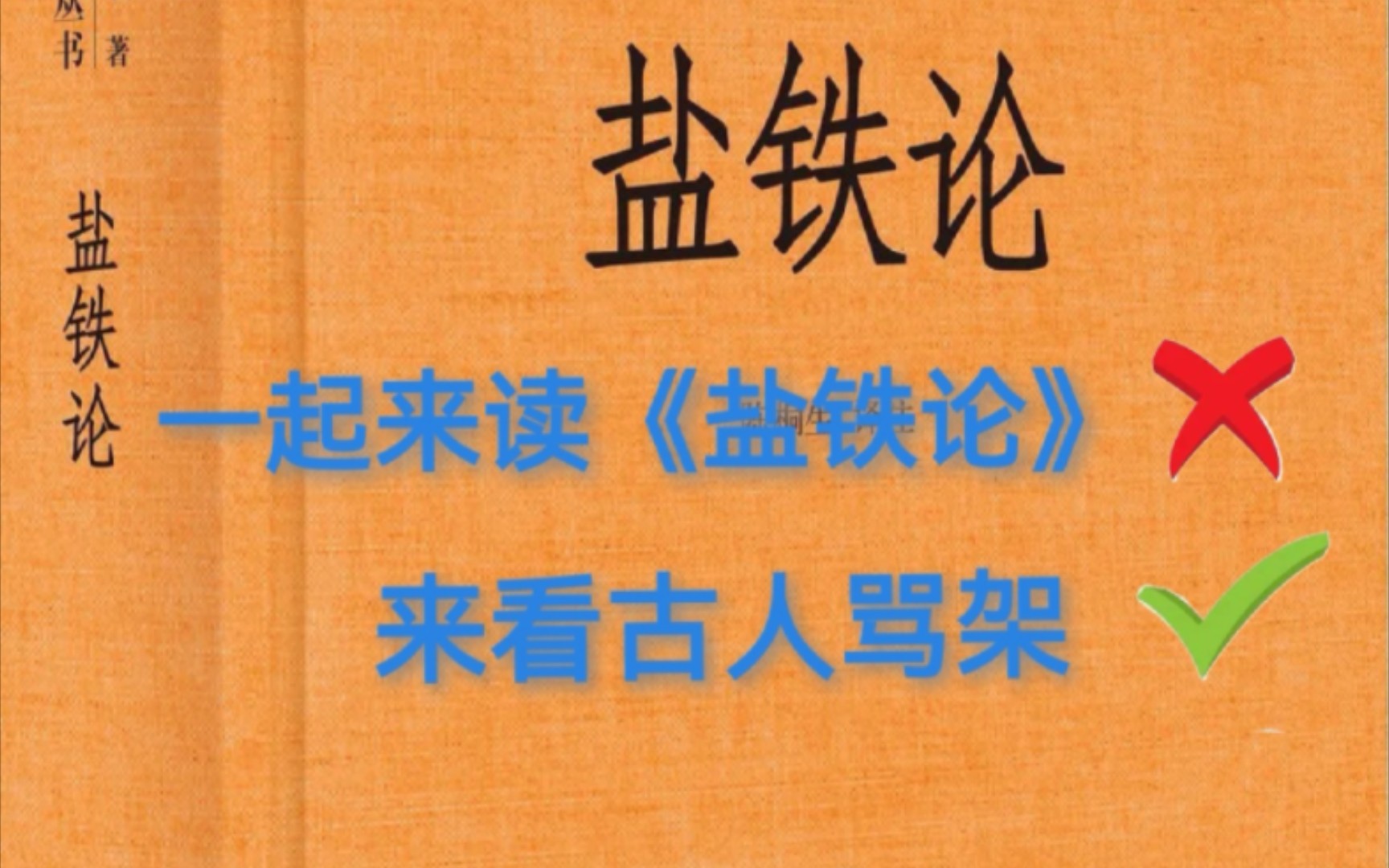 [图]一起来读《盐铁论》❌             来看古人骂架            ✔️