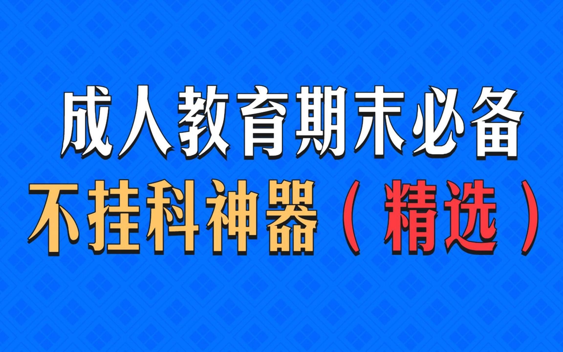 [图]成人教育期末考试必备，不挂科软件/神器精选