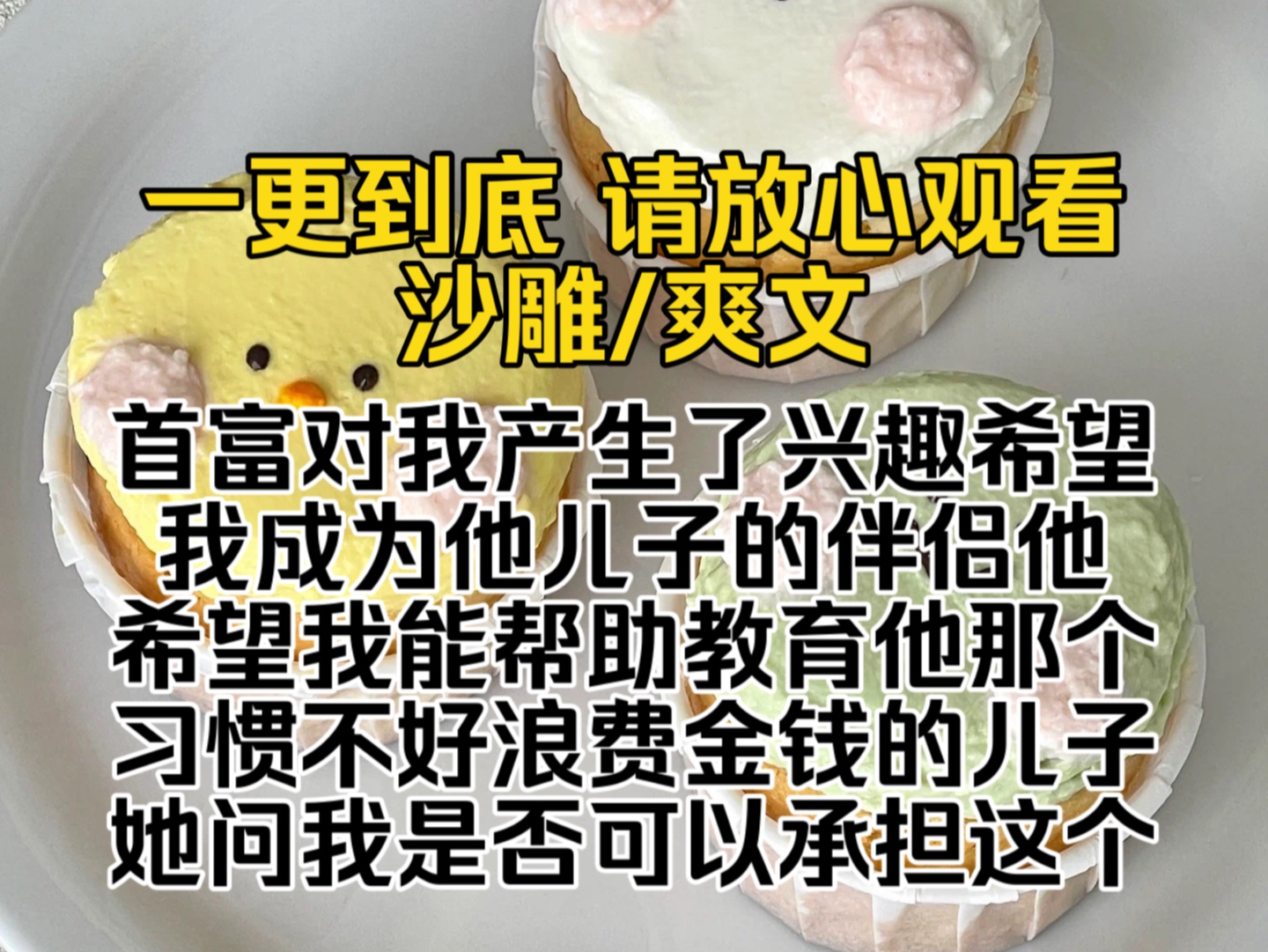 (已完结)首富对我产生了兴趣希望我成为他儿子的伴侣他希望我能帮助教育他那个习惯不好浪费金钱的儿子她问我是否可以承担这个重任真是笑死哔哩哔...