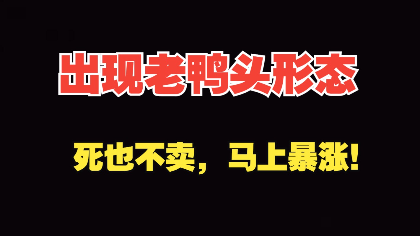 股票出现“老鸭头”形态,证明主力最后一次洗盘,拿错了也要死拿不放,短期迎来暴涨模式!哔哩哔哩bilibili