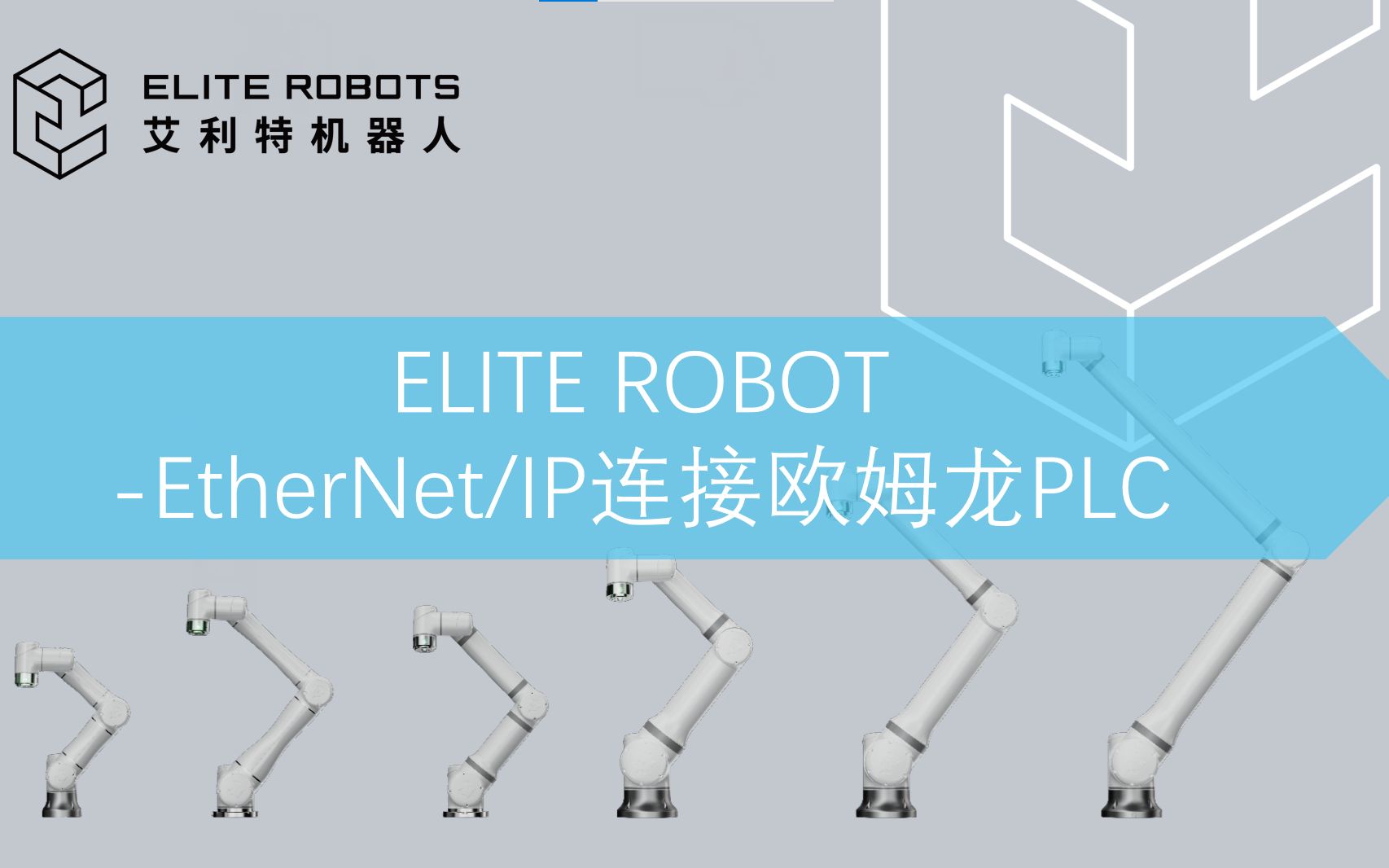 EC机器人通过EtherNet/IP连接欧姆龙PLC哔哩哔哩bilibili