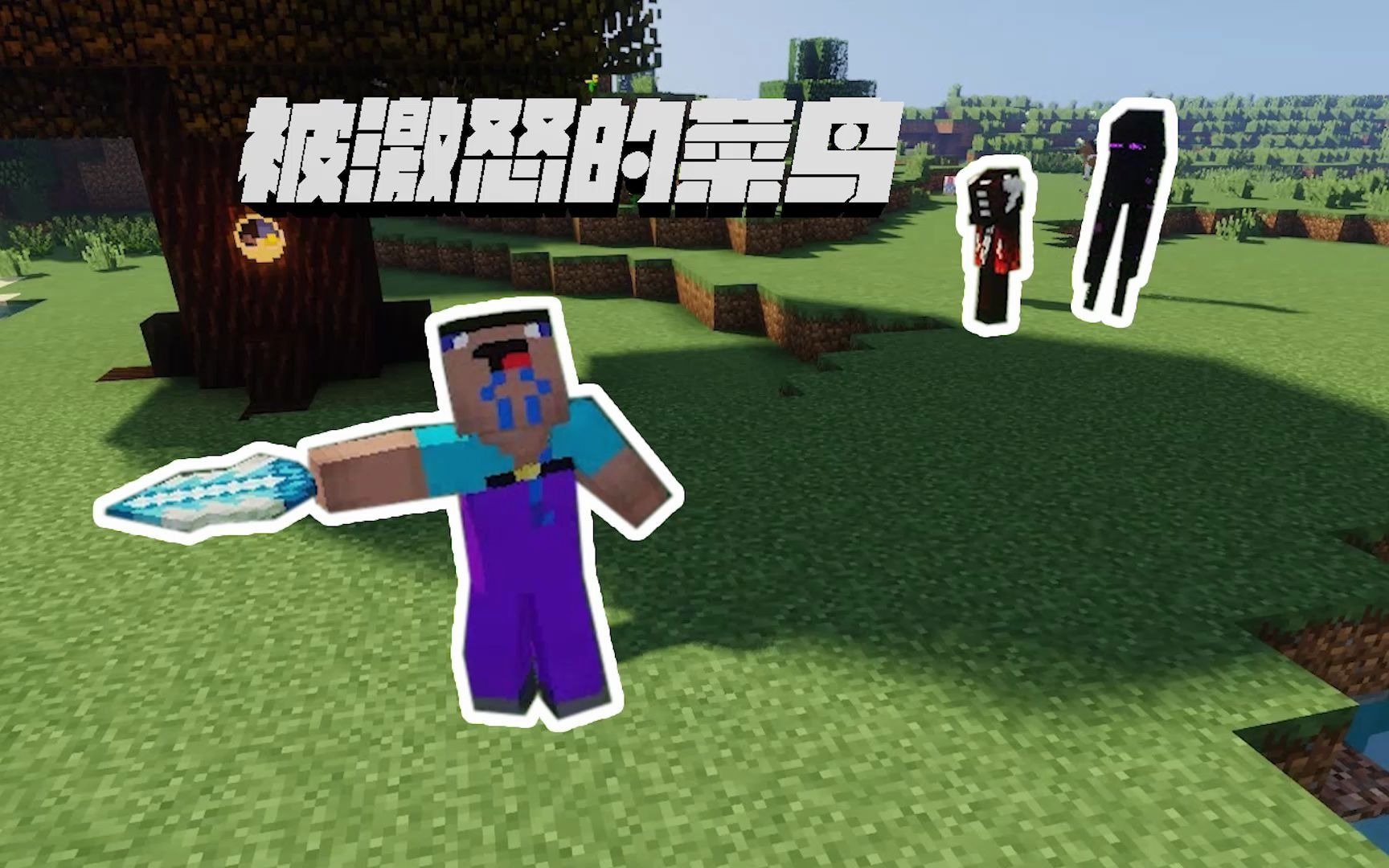 我的世界:被激怒的菜鸟_哔哩哔哩 (゜-゜)つロ 干杯~-bilibili