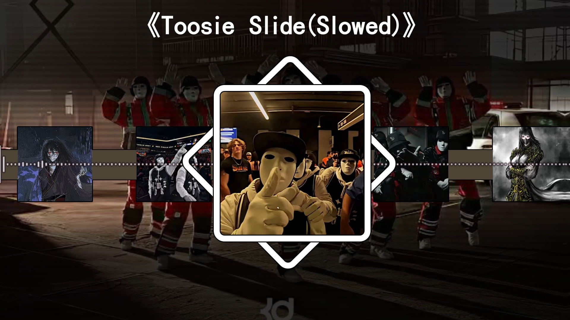 [图]《假面舞团の小曲》《Toosie Slide(Slowed)》