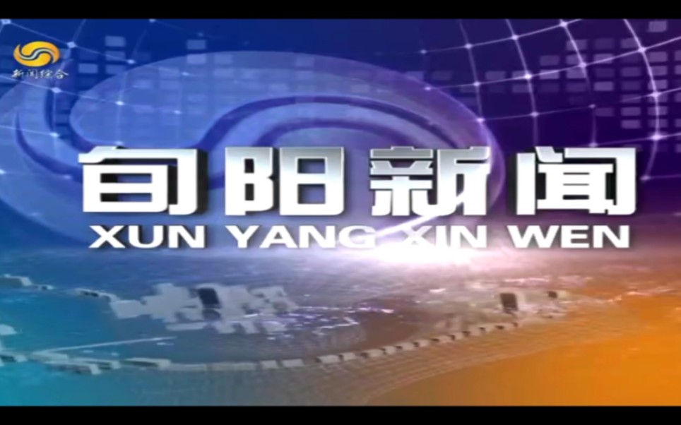 【广播电视】陕西安康旬阳市融媒体中心(广播电视台)旬阳新闻OP、内容提要、最后一段、ED(20220923)哔哩哔哩bilibili