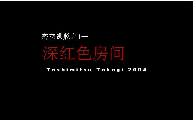 【柠】【实况解说】密室逃脱之1 深红色房间