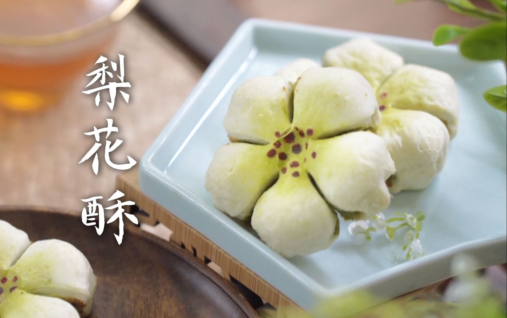 经典中式酥点:梨花酥制作全攻略,酥层分明口感佳