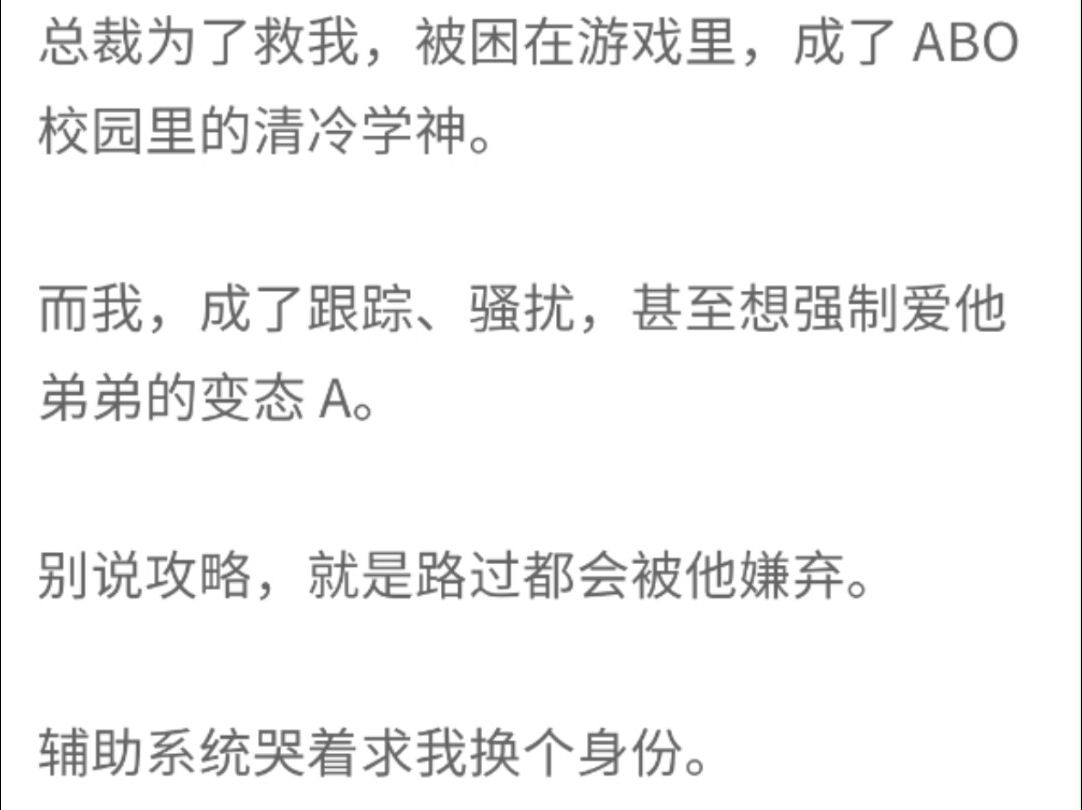 (完整版 )總裁為了救我,被困在遊戲裡,成了abo校園裡的清冷學神,而我