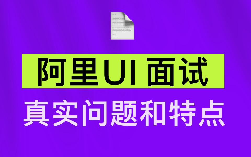 阿里 UI 面试真实问题和特点哔哩哔哩bilibili