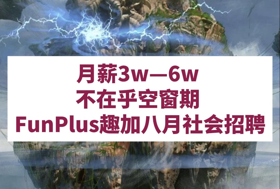 15薪,《阿瓦隆之王》游戏开发商,15天带薪年假!空窗期可投!弹性工作制不打卡,年度旅游,可冲的游戏外企.哔哩哔哩bilibili