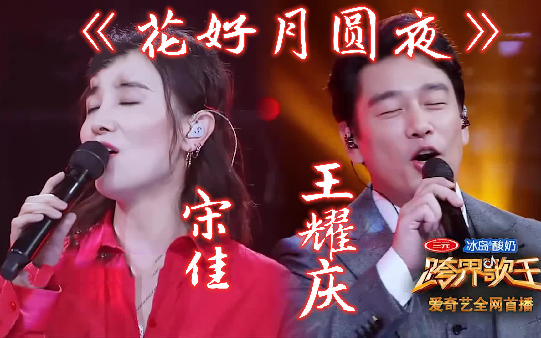 [图]【跨界歌王】【高清版】《花好月圆夜》宋佳 王耀庆 音乐纯享