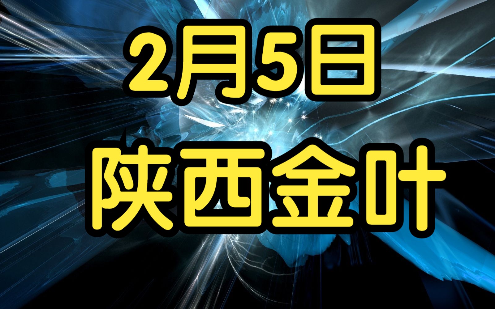 2月5日 陕西金叶:资金大幅流入,后续怎么判断低吸信号呢?哔哩哔哩bilibili