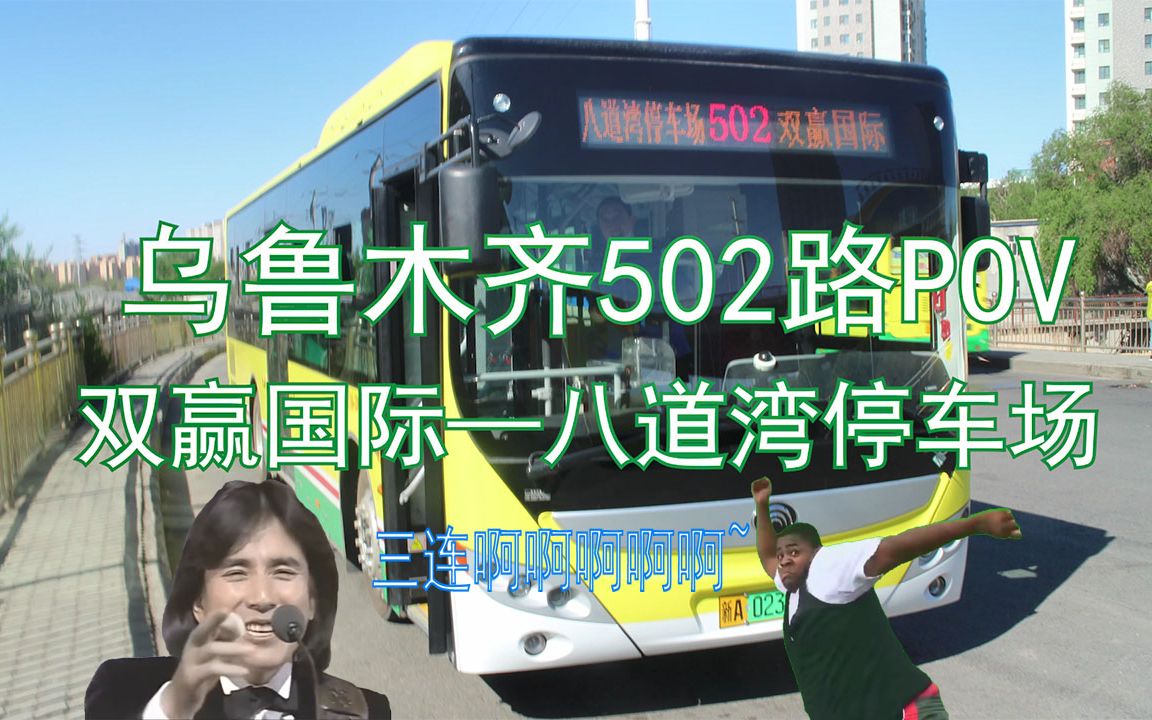 【乌鲁木齐公交POV】502路(双赢国际—八道湾停车场)哔哩哔哩bilibili