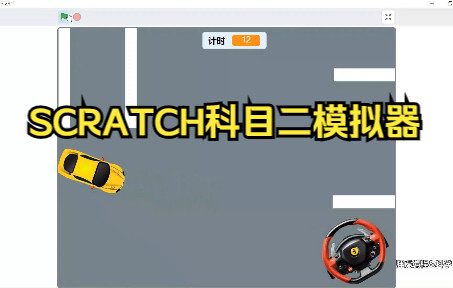 SCRATCH科目二模拟器哔哩哔哩bilibili