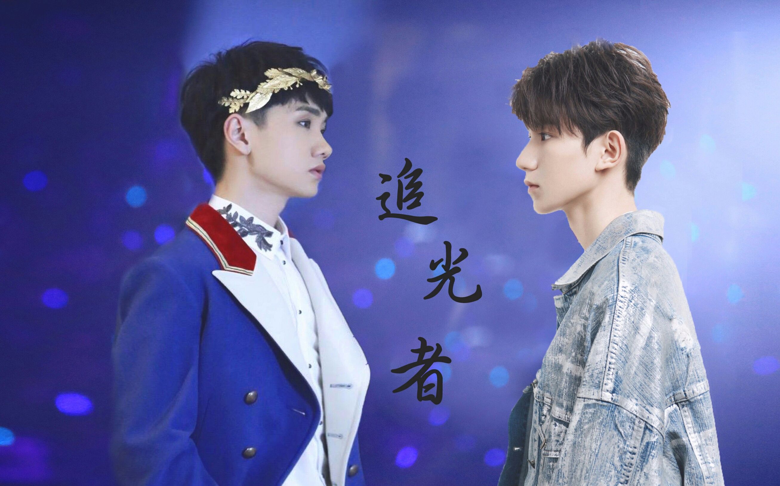 【王源×汪苏泷】×【追光者】